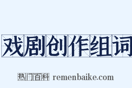 戏剧创作组词是什么意思的图片